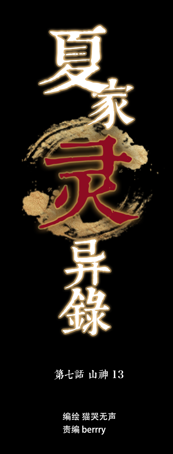 59 山神⑬-第60话