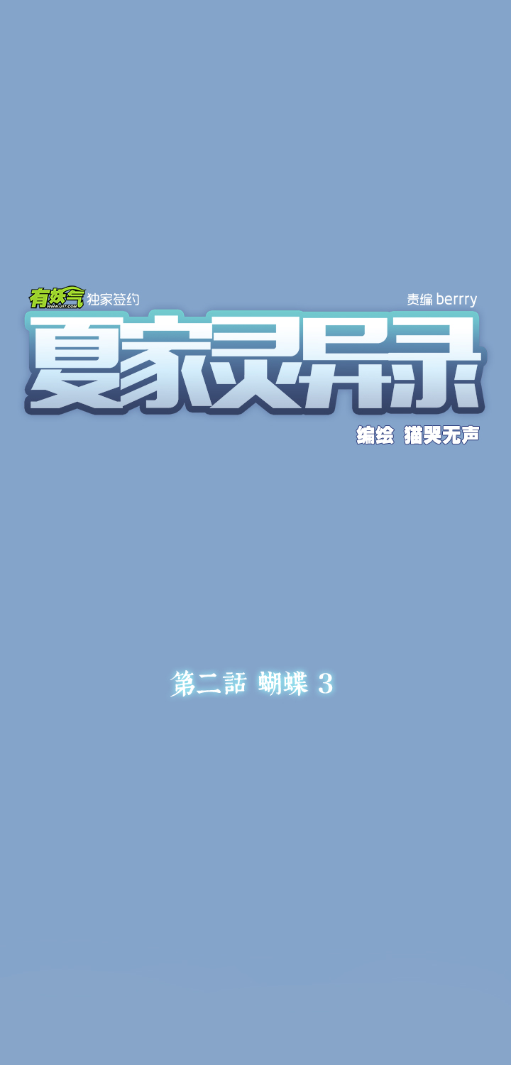 09 蝴蝶③-第10话