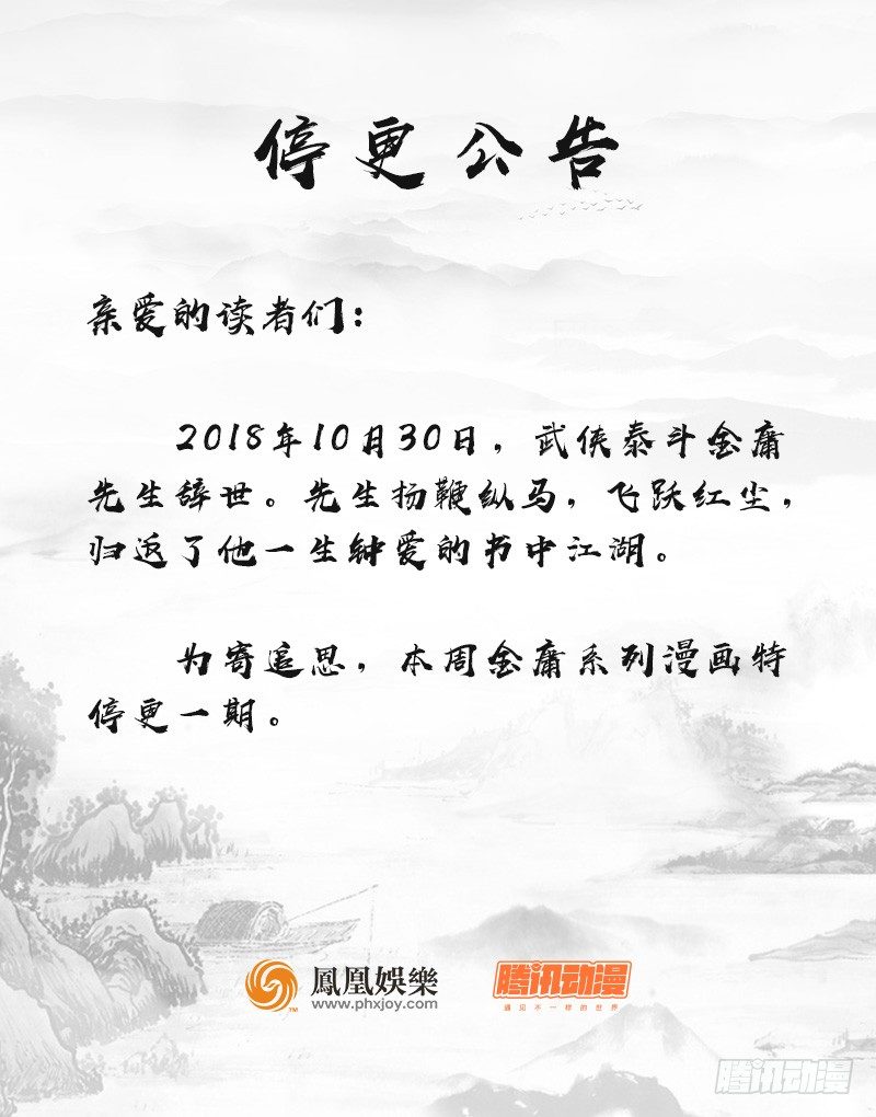 🍚侠客行 停更公告 第1页