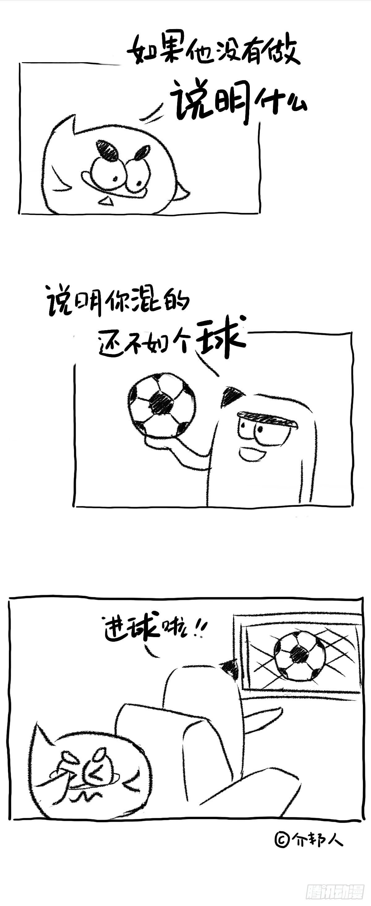 你混的还不如个球！-第94话
