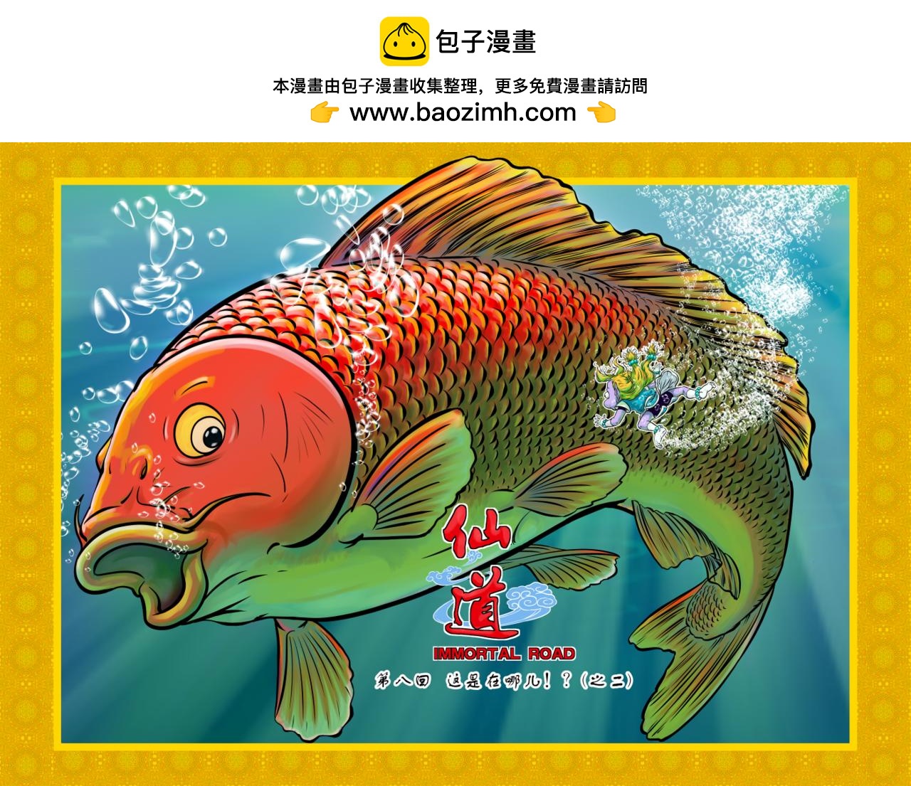 🍚仙道 第八回 这是在哪儿！？（之二） 第2页