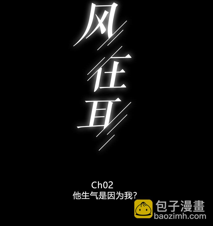 002 他生气是因为我？-第2话