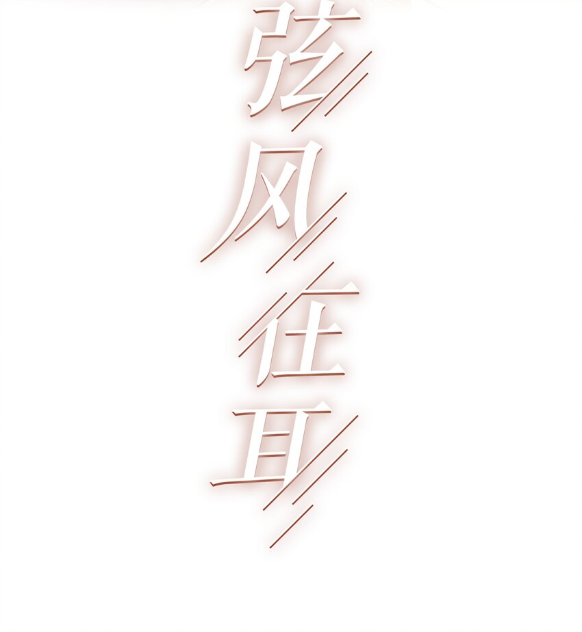 024 你身上的味道很好闻-第24话