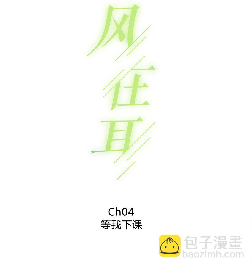 004 等我下课-第4话
