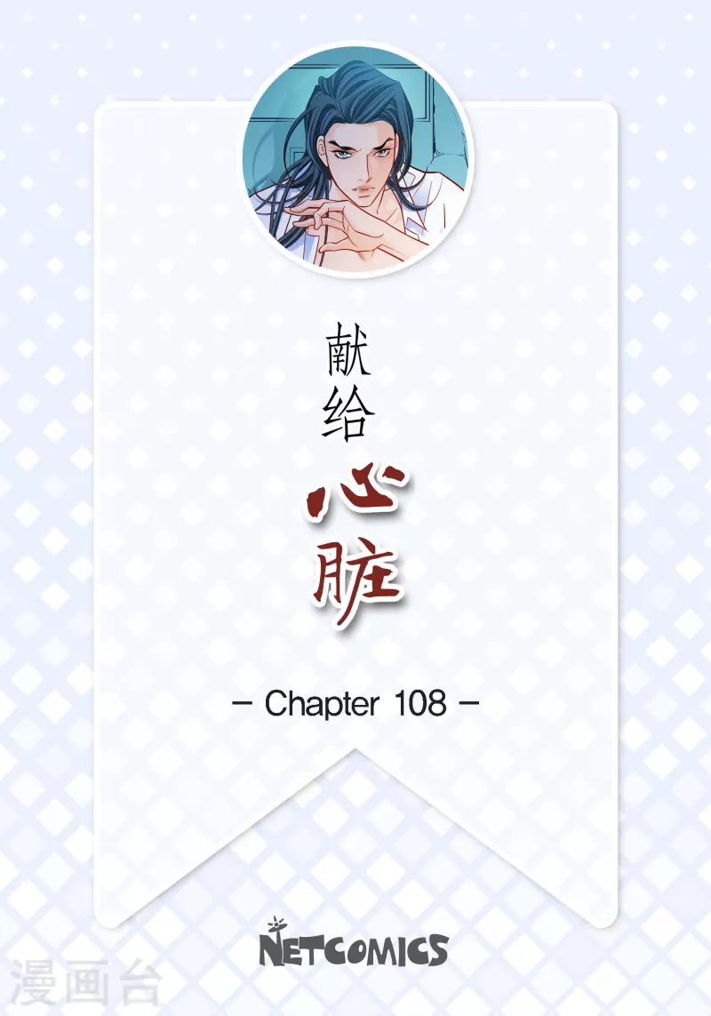 第108话 无法拥有你-第108话