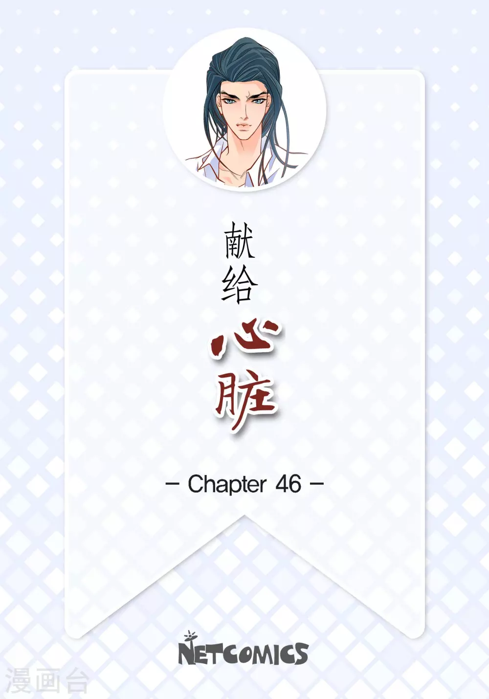 第46话 本能觉醒-第46话