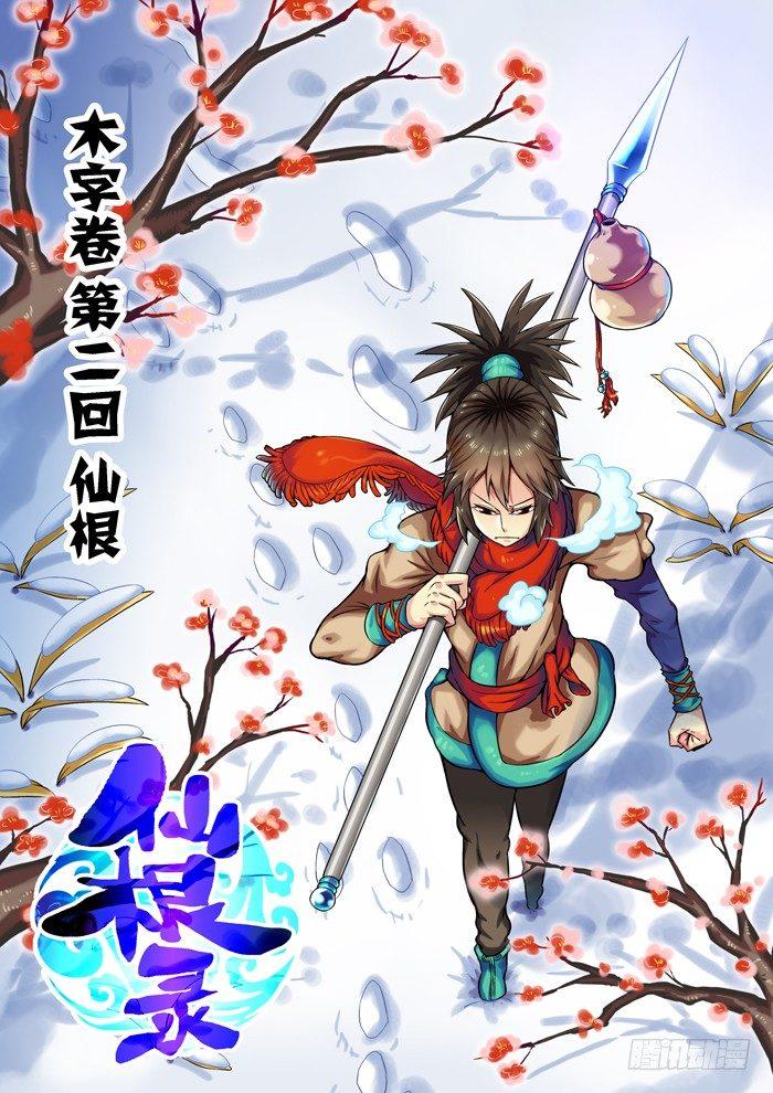 🍚仙根录 木字卷 第二回 仙根 第1页