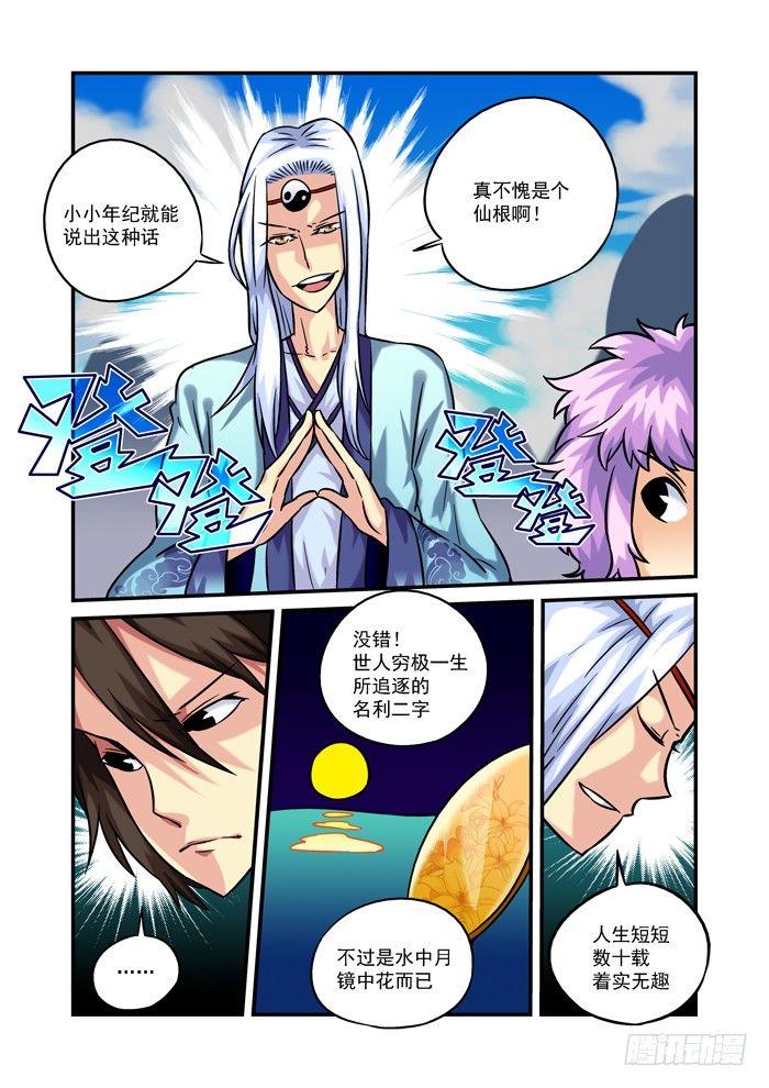 🍚仙根录 木字卷 第二回 仙根 第16页