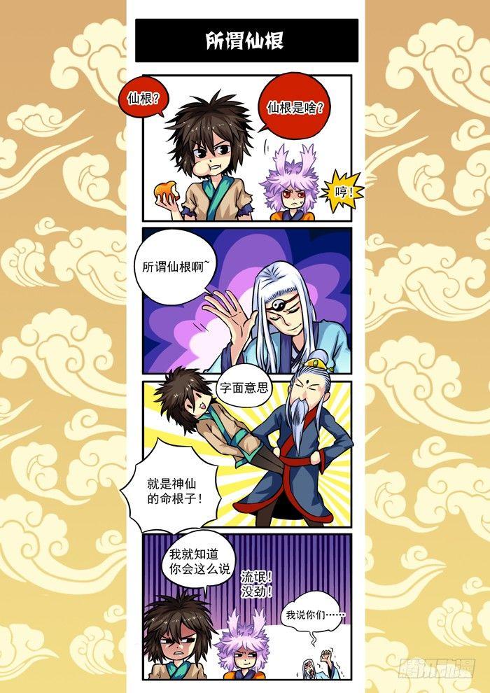 🍚仙根录 木字卷 第二回 仙根 第20页