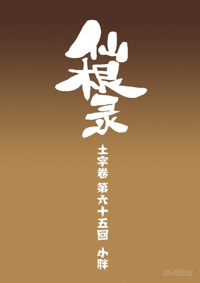 🍚仙根录 土字卷 第六十五回 小胖 第1页