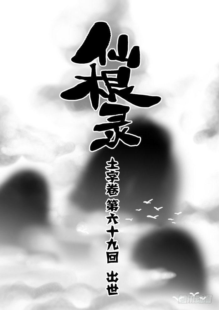 🍚仙根录 土字卷 第六十九回 出世 第1页
