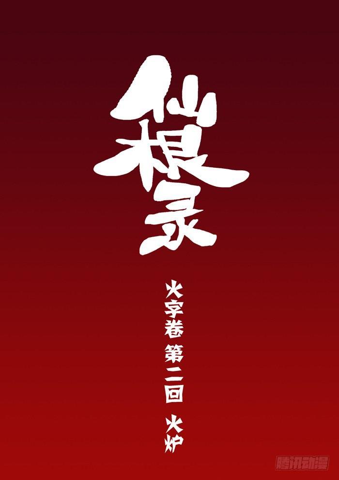 🍚仙根录 火字卷 第二回 火炉 第2页