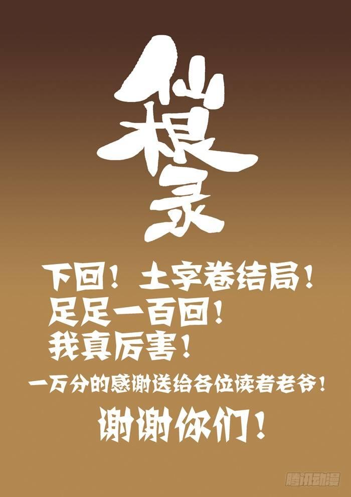 🍚仙根录 土字卷 第九十九回 是谁 第14页