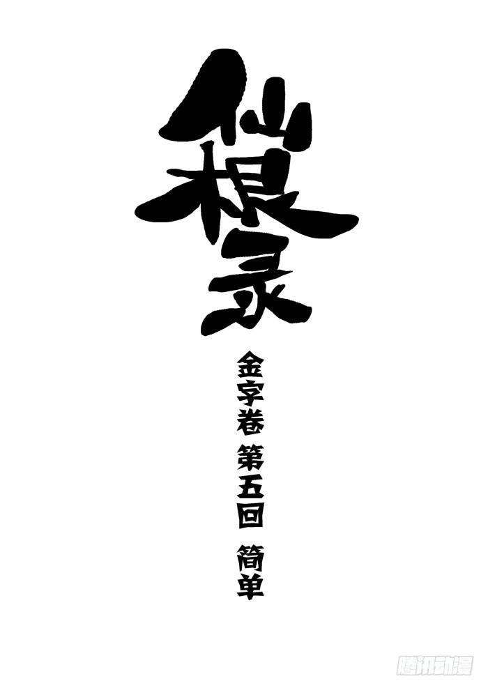 🍚仙根录 金字卷 第五回 简单 第1页