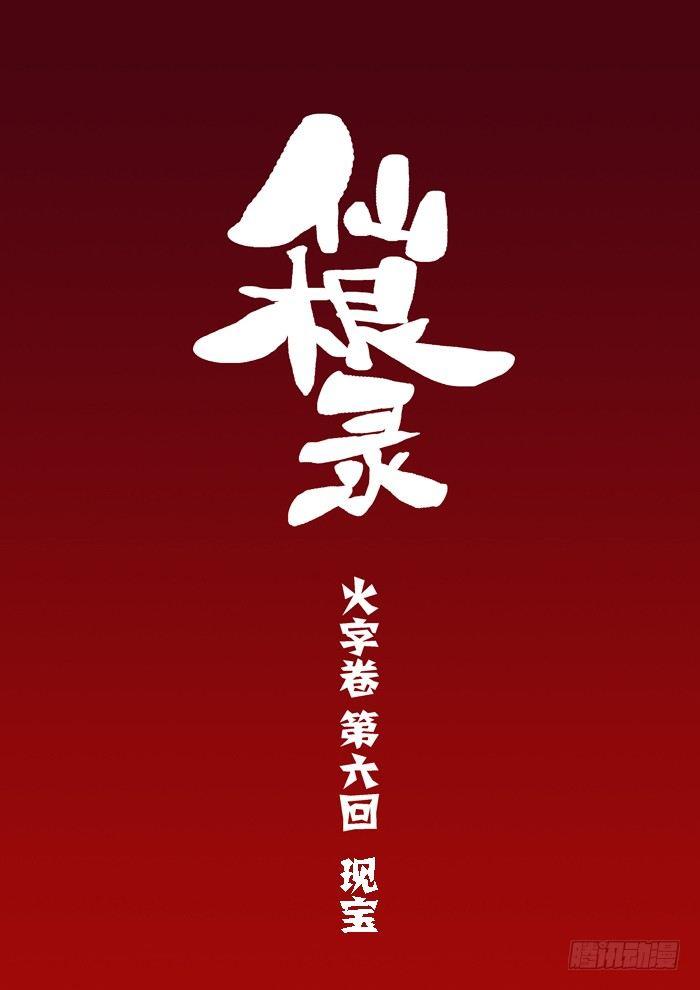 🍚仙根录 火字卷 第六回 现宝 第1页