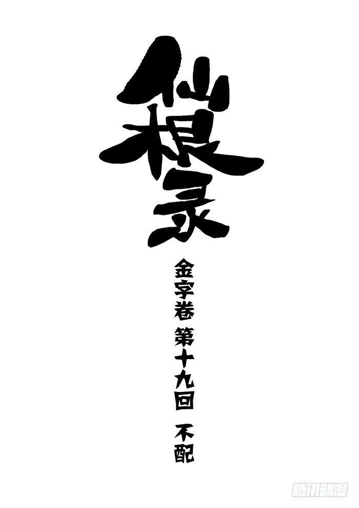 🍚仙根录 金字卷 第十九回 不配 第4页