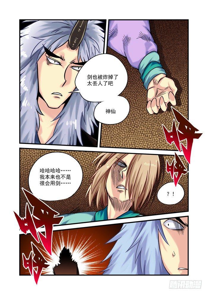 🍚仙根录 金字卷 第二十三回 火剑 第10页