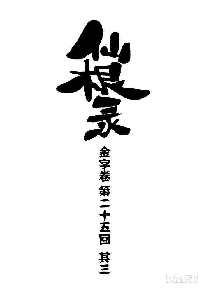 🍚仙根录 金字卷 第二十五回 其三 第1页