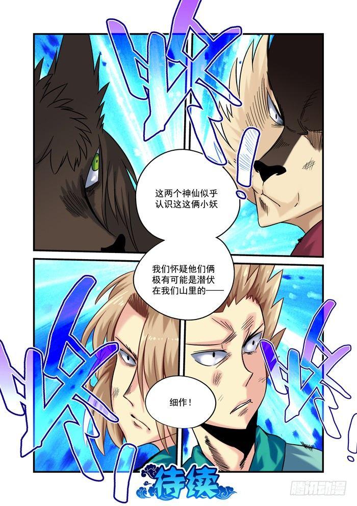 🍚仙根录 金字卷 第二十七回 细作 第15页