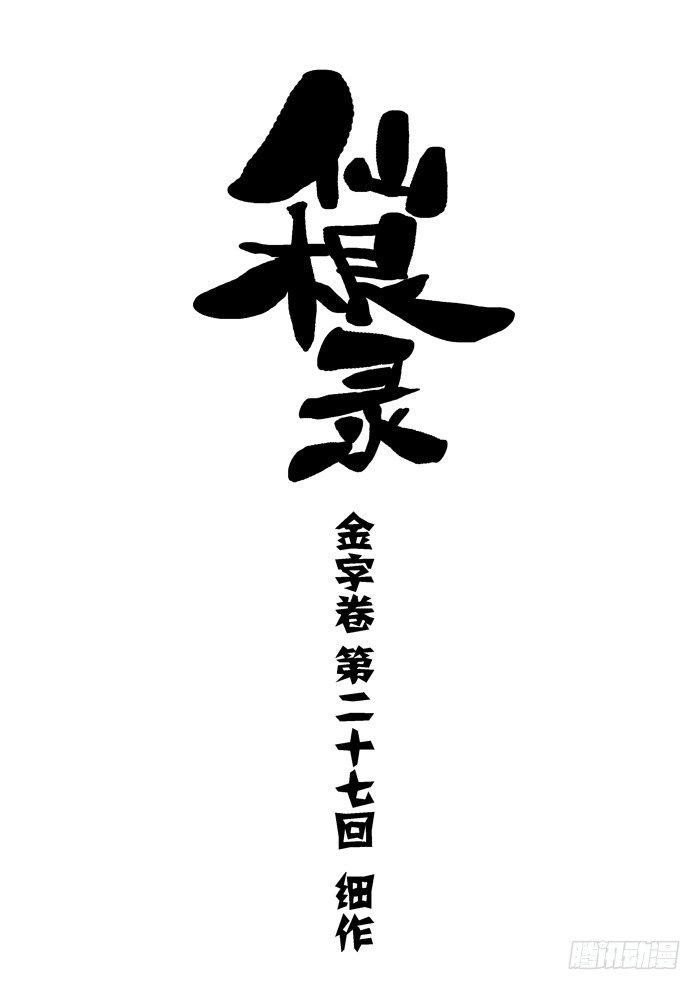 🍚仙根录 金字卷 第二十七回 细作 第2页