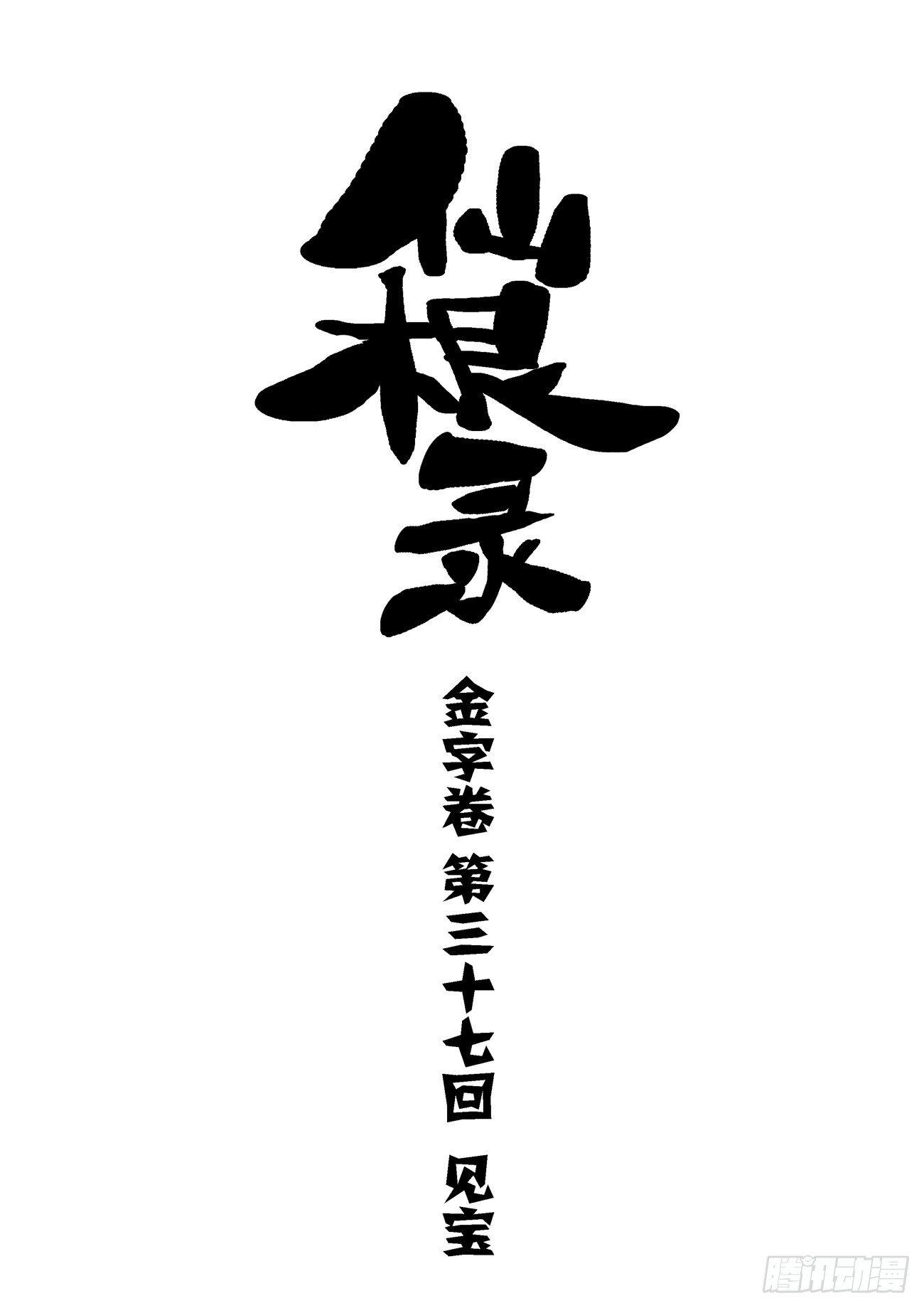 🍚仙根录 金字卷 第三十七回 见宝 第1页