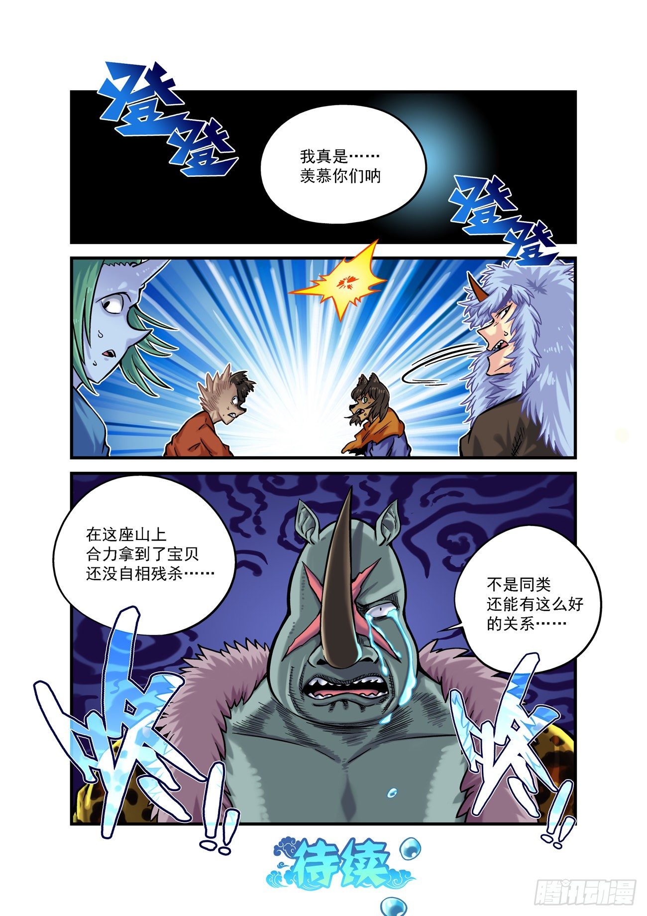 🍚仙根录 金字卷 第四十三回 羡慕 第11页