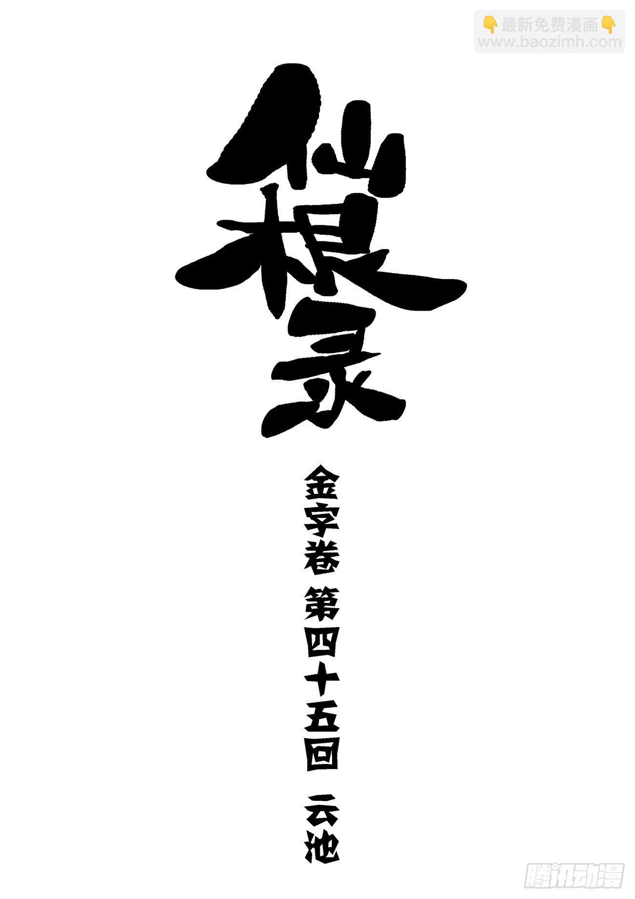 🍚仙根录 金字卷 第四十五回 云池 第4页
