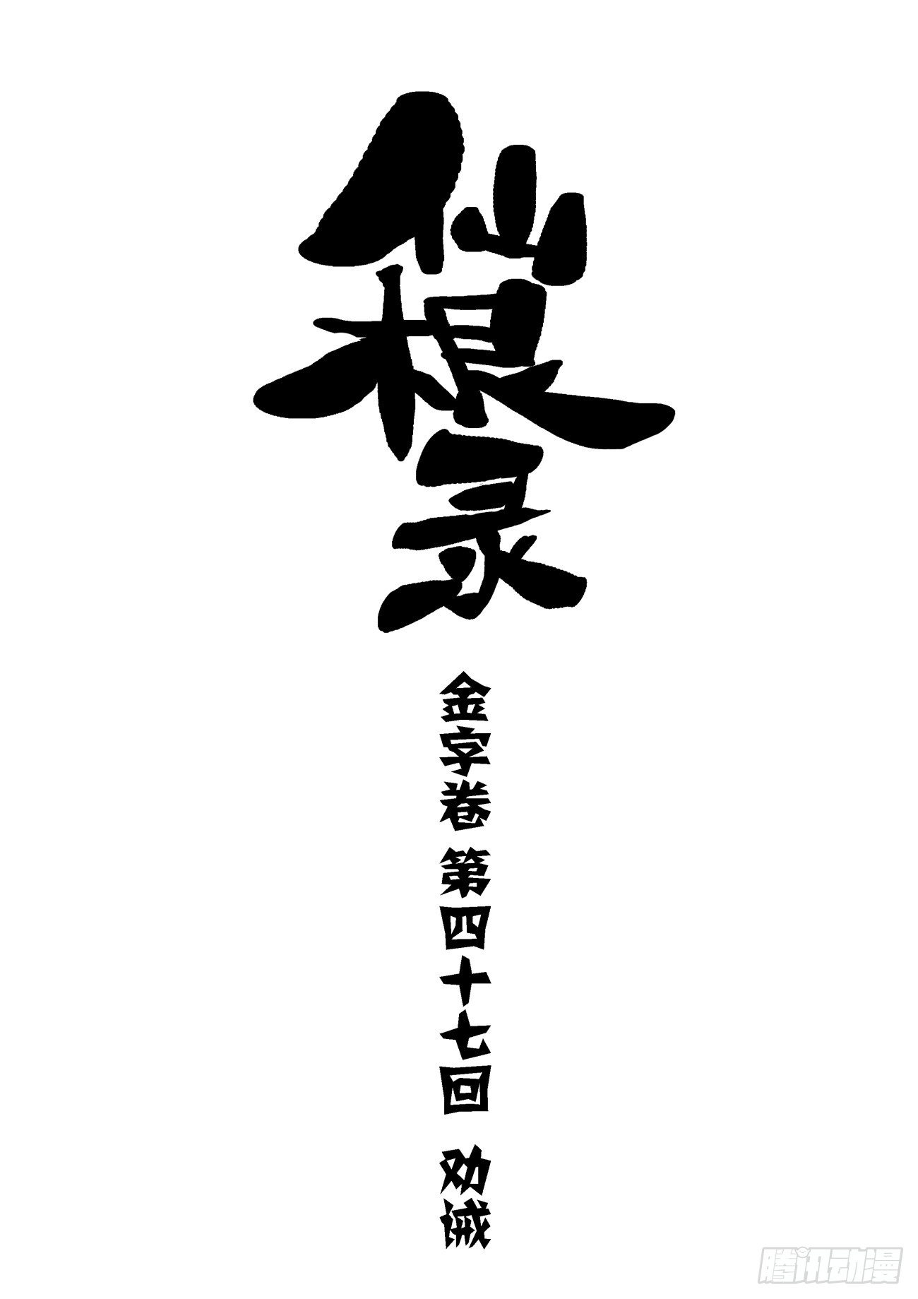 🍚仙根录 金字卷 第四十七回 劝诫 第1页