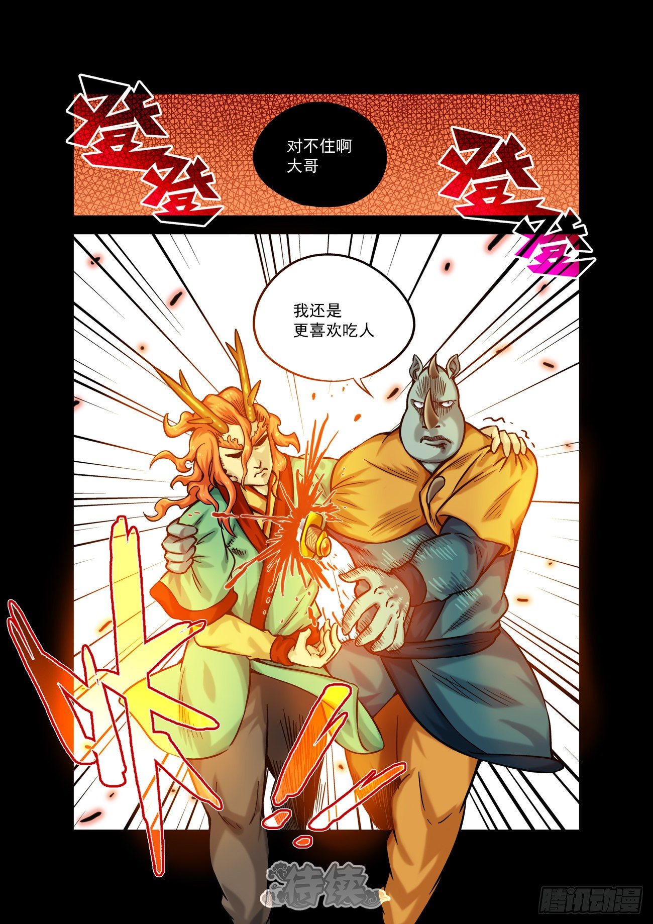 🍚仙根录 金字卷 第四十九回 吃人 第11页
