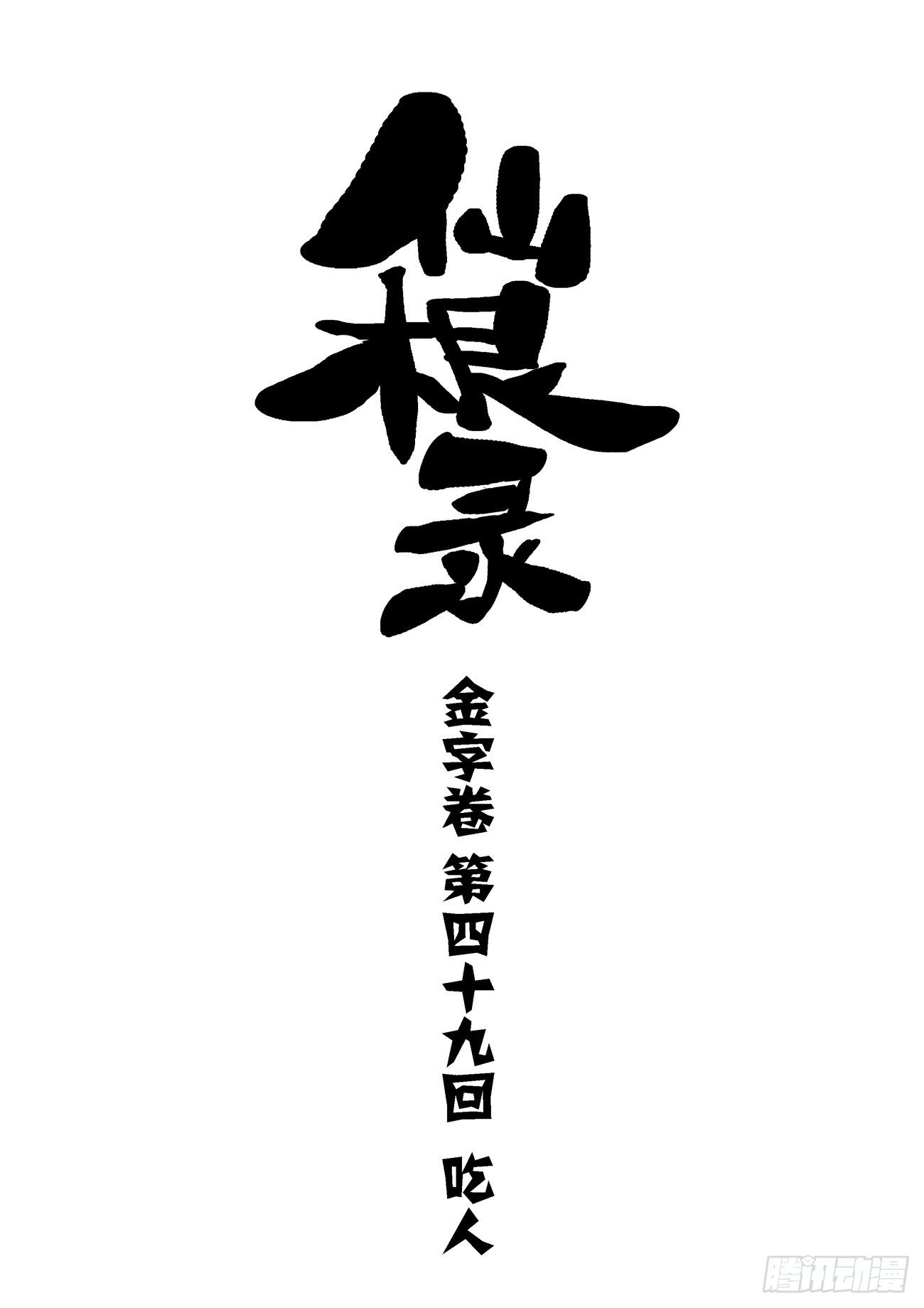 🍚仙根录 金字卷 第四十九回 吃人 第4页