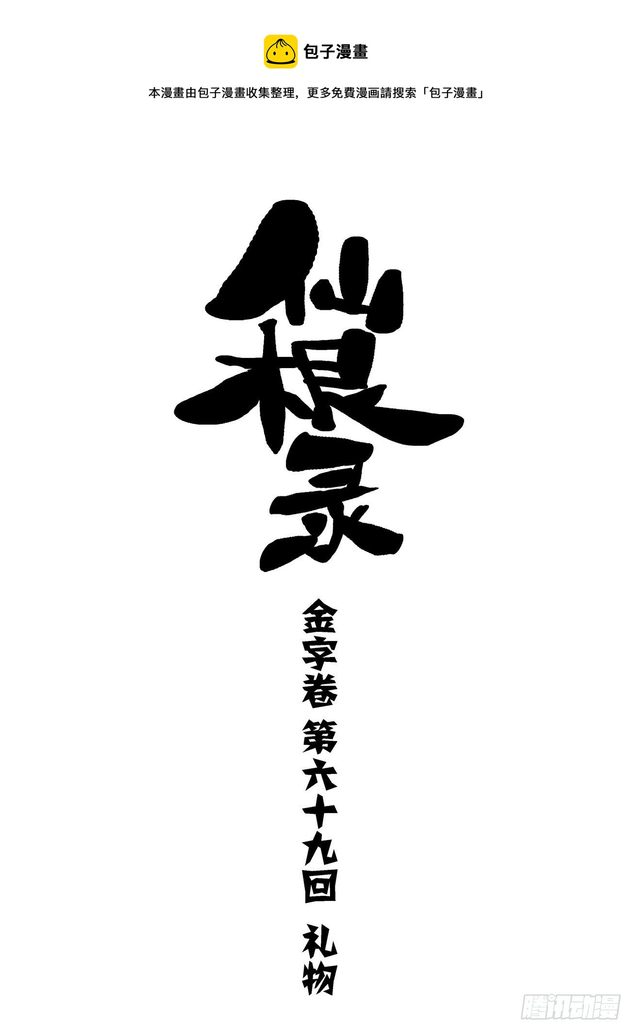 🍚仙根录 金字卷 第六十九回 礼物 第1页
