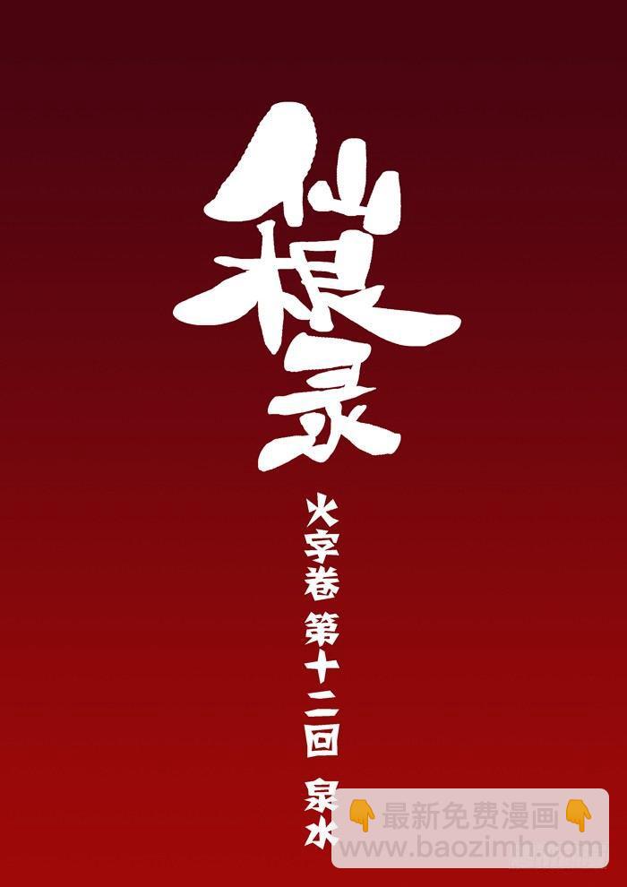 🍚仙根录 火字卷 第十二回 泉水 第4页