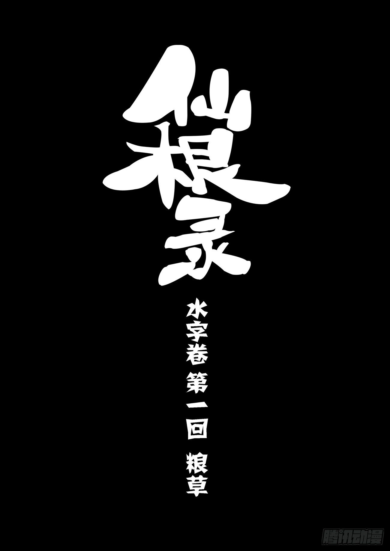 🍚仙根录 水字卷 第一回 粮草 第2页