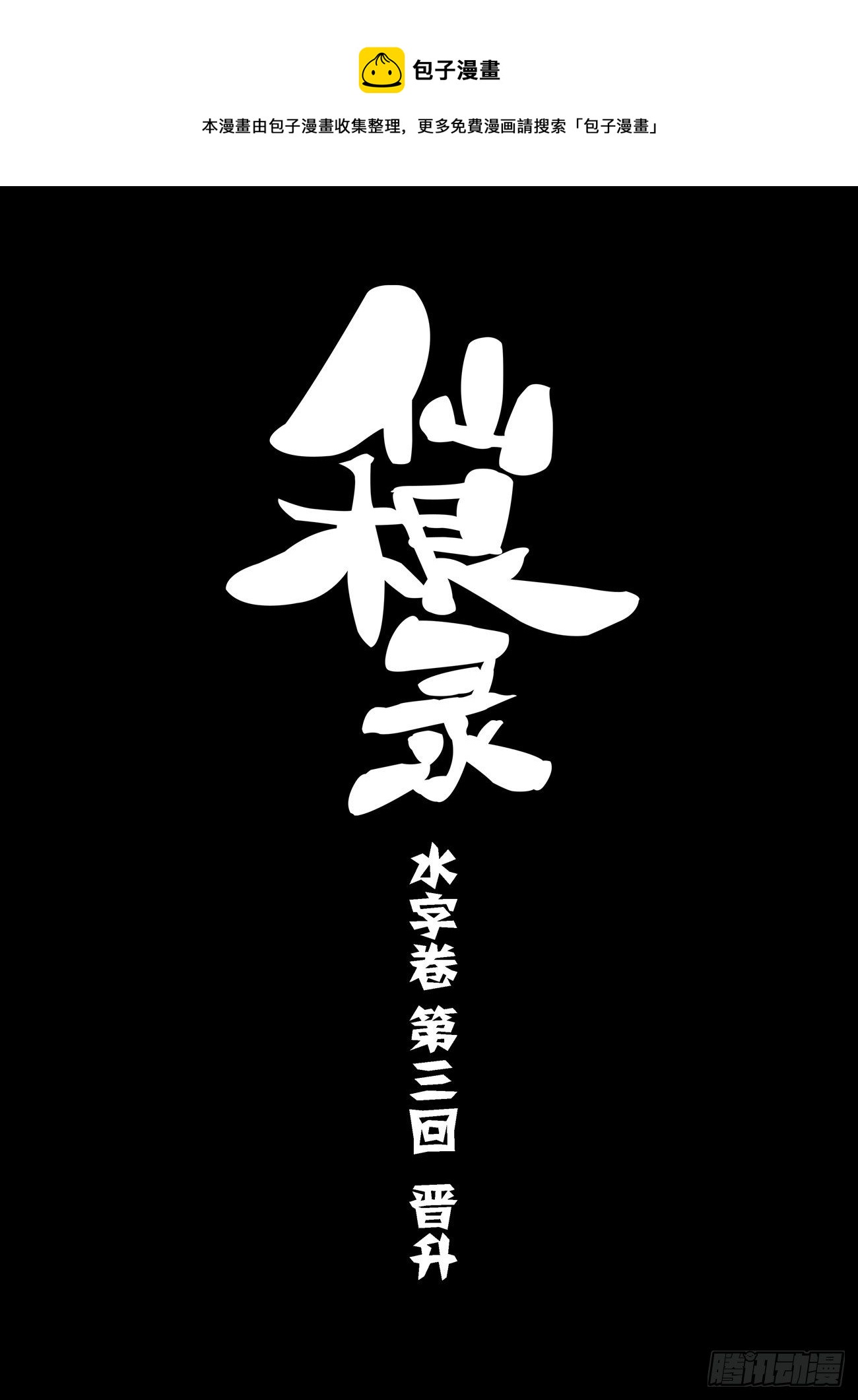 🍚仙根录 水字卷 第三回 晋升 第1页