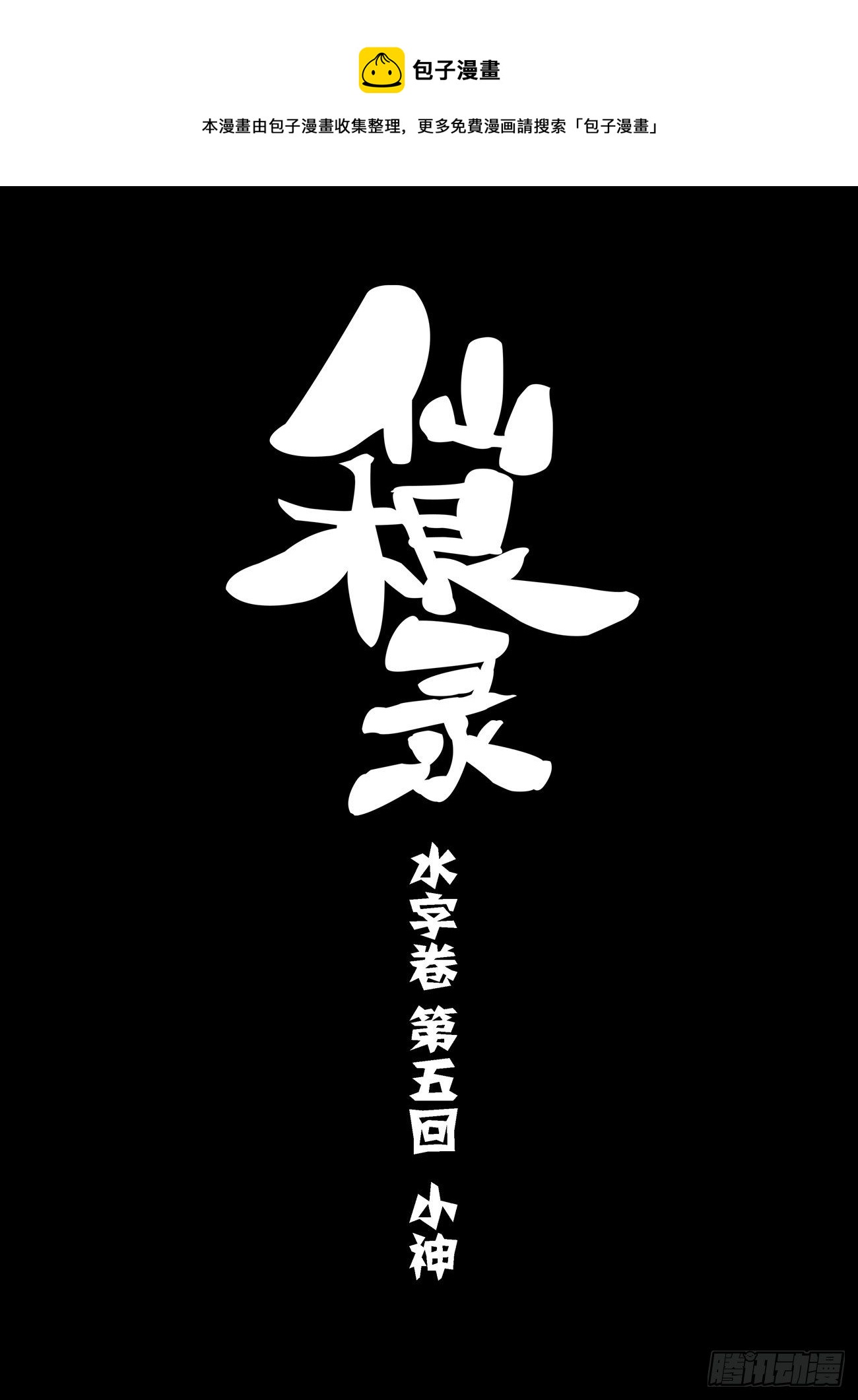 🍚仙根录 水字卷 第五回 小神 第1页