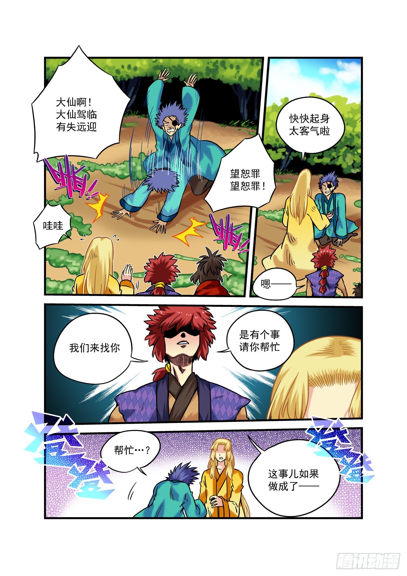 🍚仙根录 水字卷 第五回 小神 第10页