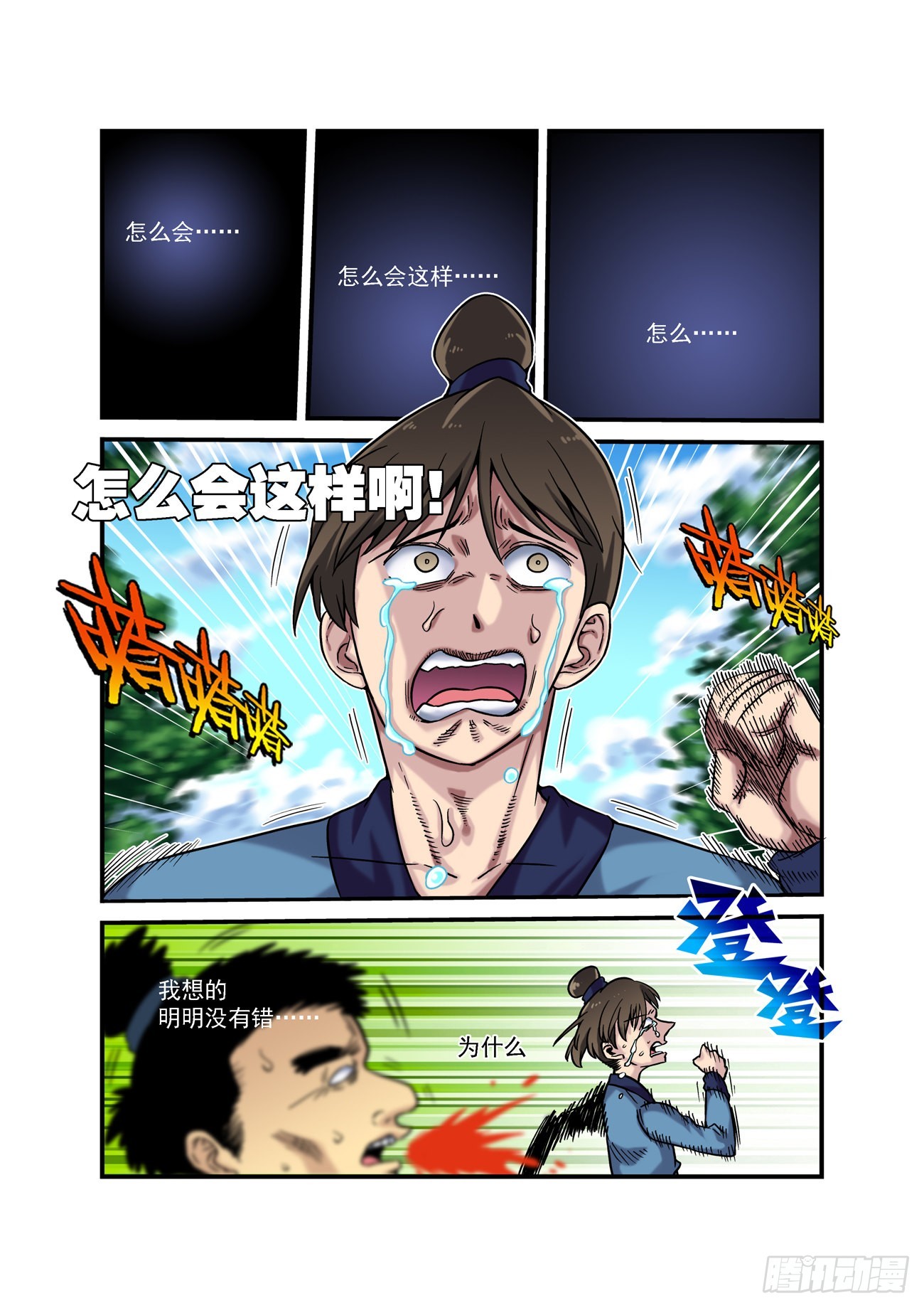🍚仙根录 水字卷 第七回 陷阱 第2页