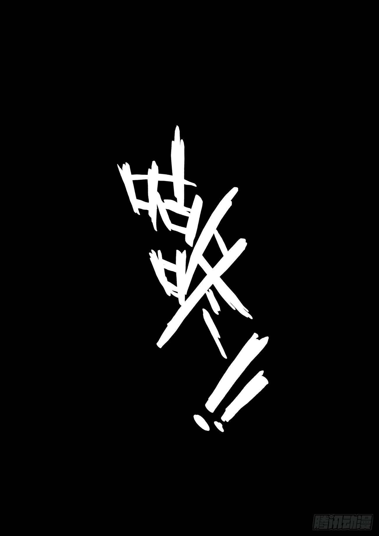 🍚仙根录 水字卷 第七回 陷阱 第21页