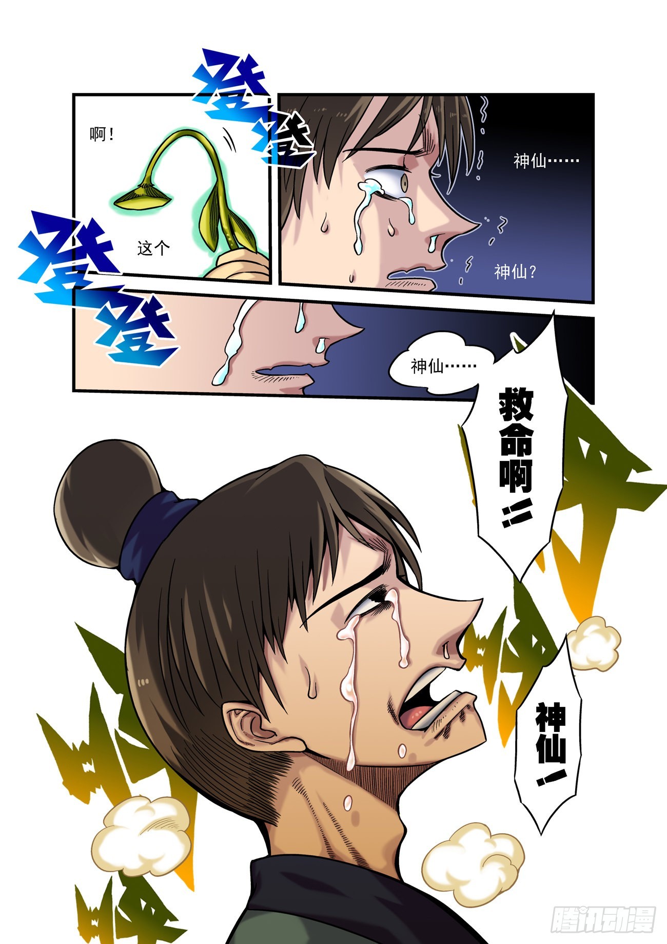 🍚仙根录 水字卷 第七回 陷阱 第4页