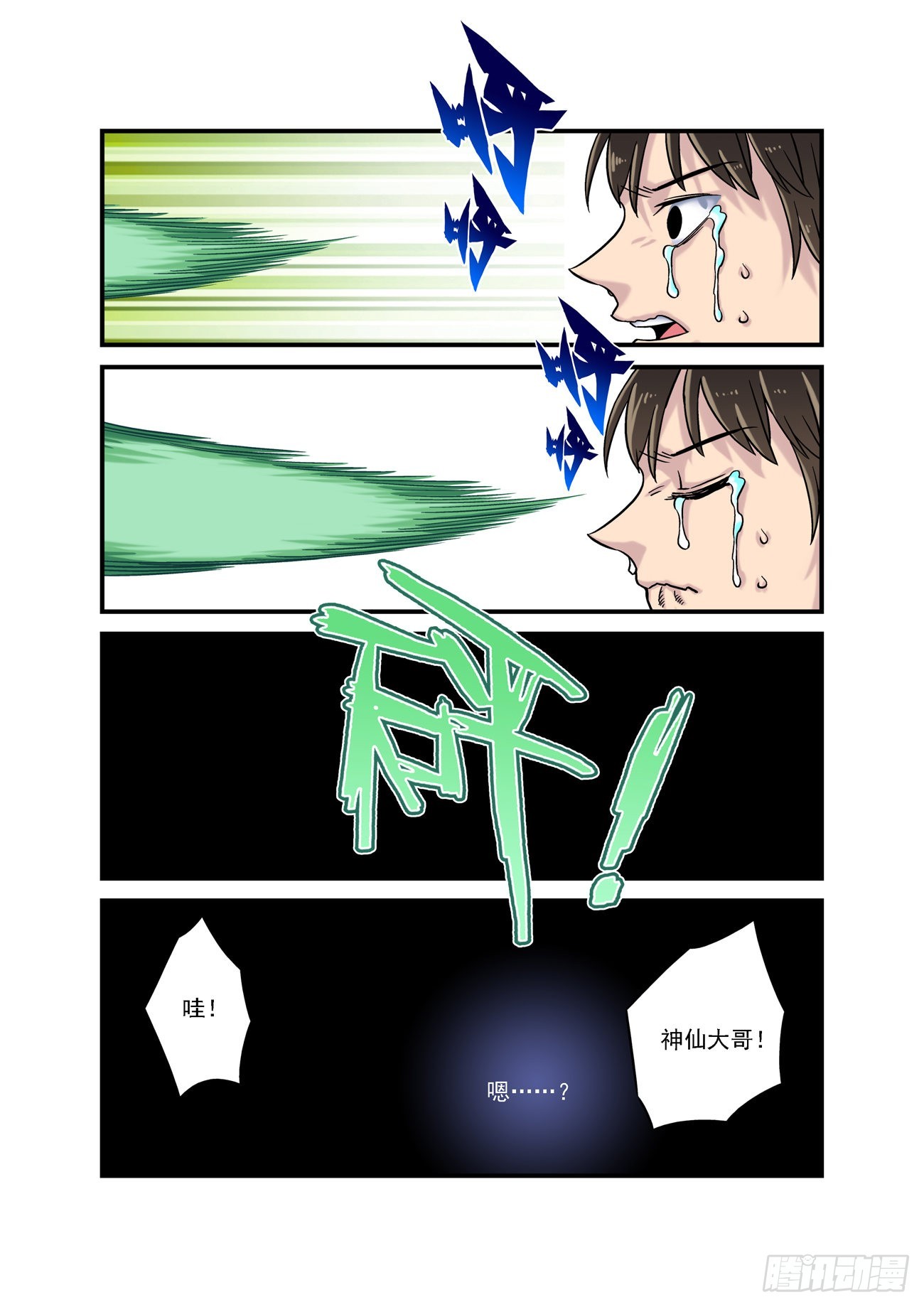 🍚仙根录 水字卷 第七回 陷阱 第6页