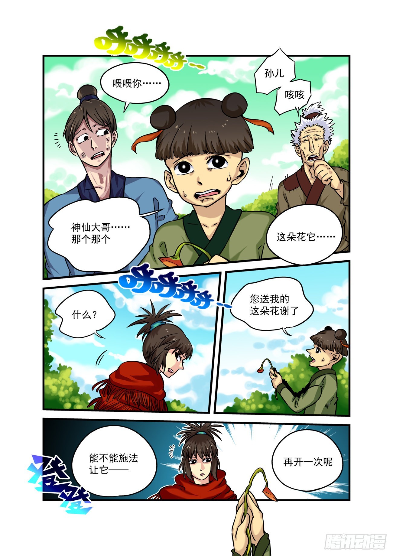 🍚仙根录 水字卷 第九回 花开 第14页