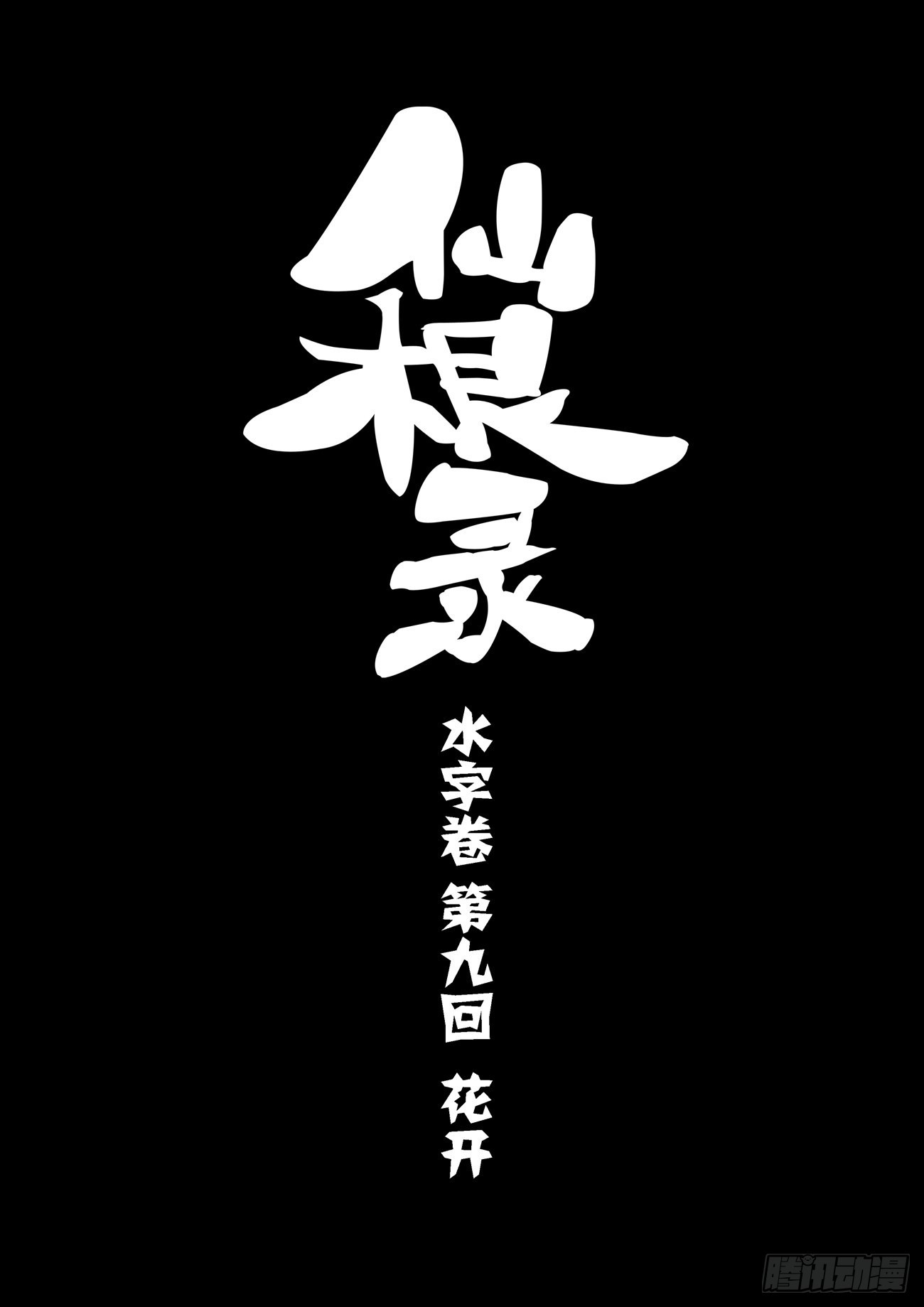 🍚仙根录 水字卷 第九回 花开 第3页