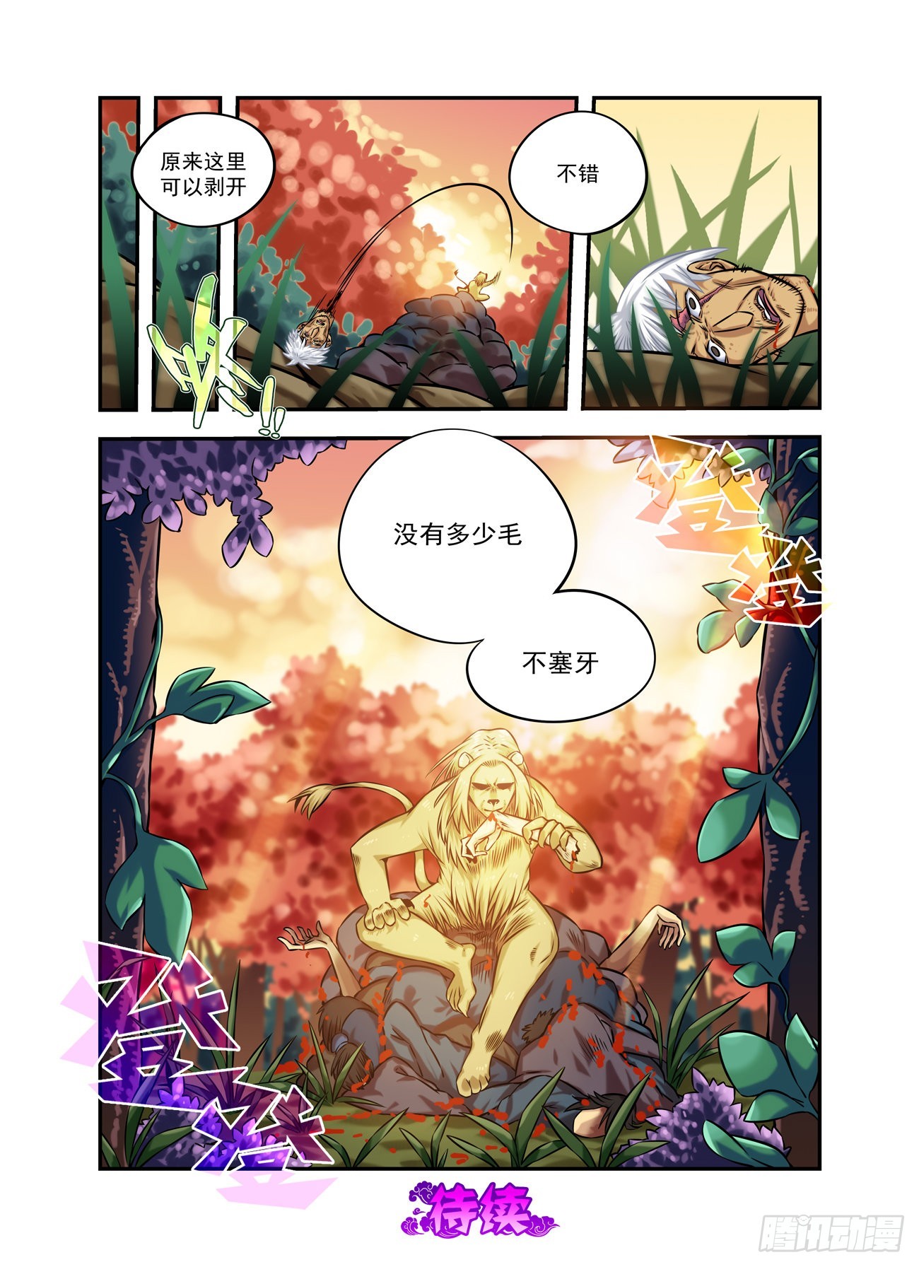 🍚仙根录 水字卷 第十二回 兽王 第18页