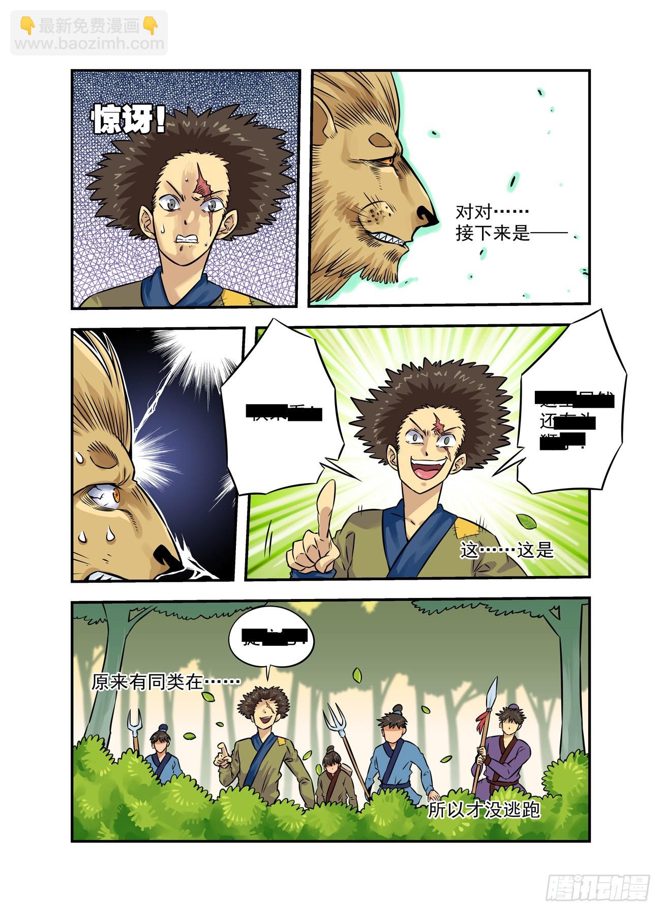 🍚仙根录 水字卷 第十二回 兽王 第9页