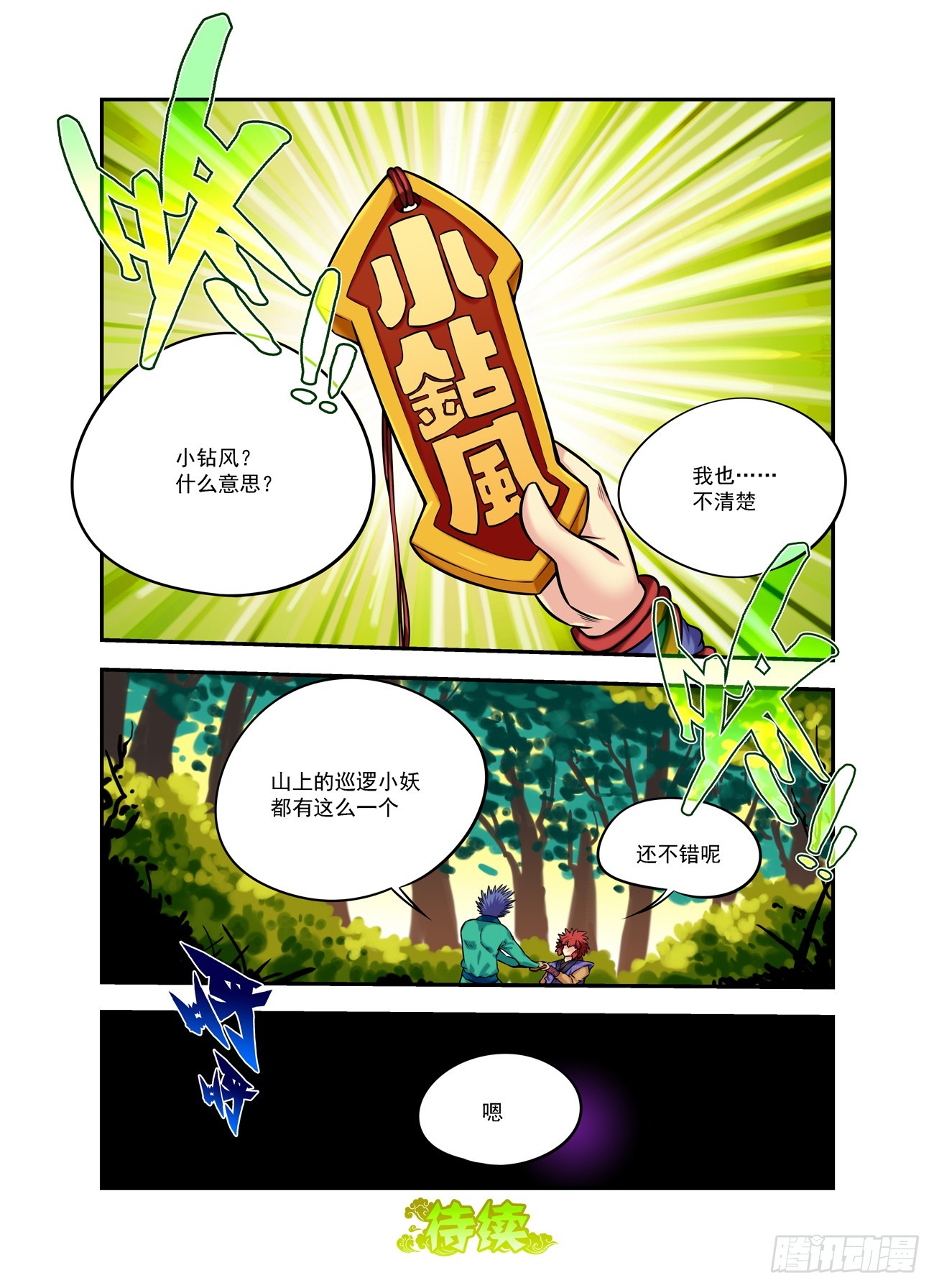 🍚仙根录 水字卷 第十九回 腰牌 第24页