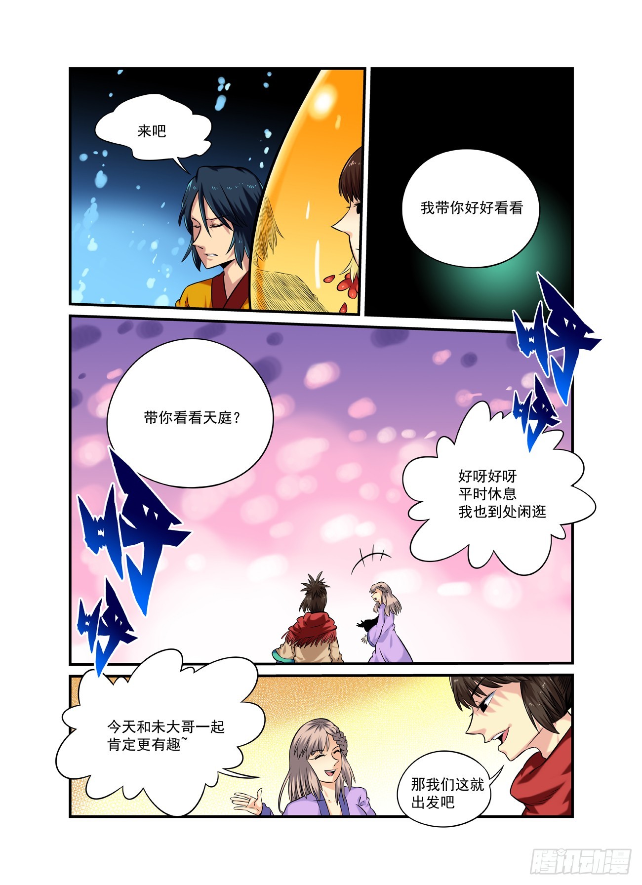 🍚仙根录 水字卷 第二十三回 游历 第10页