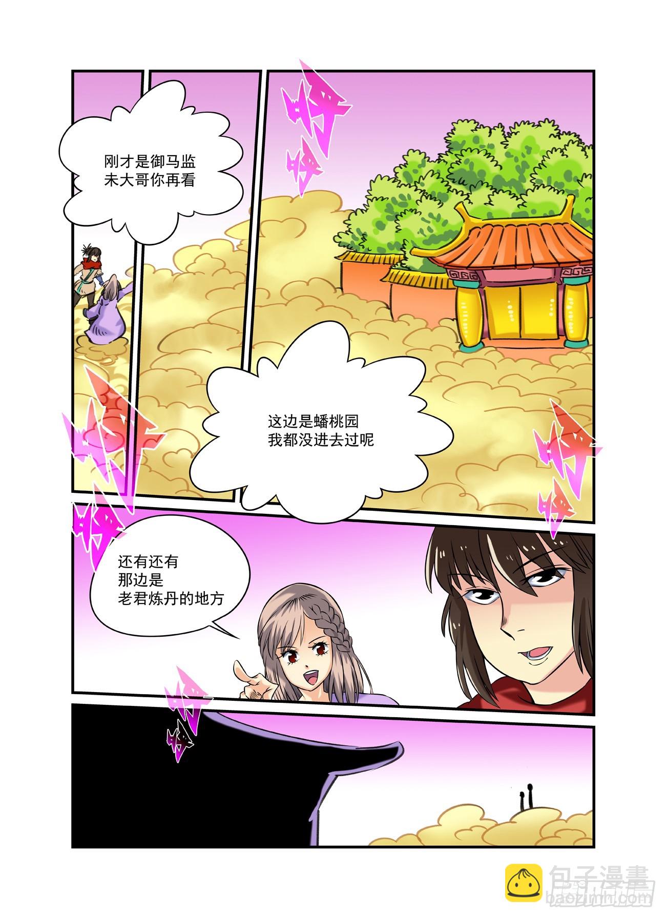 🍚仙根录 水字卷 第二十三回 游历 第11页