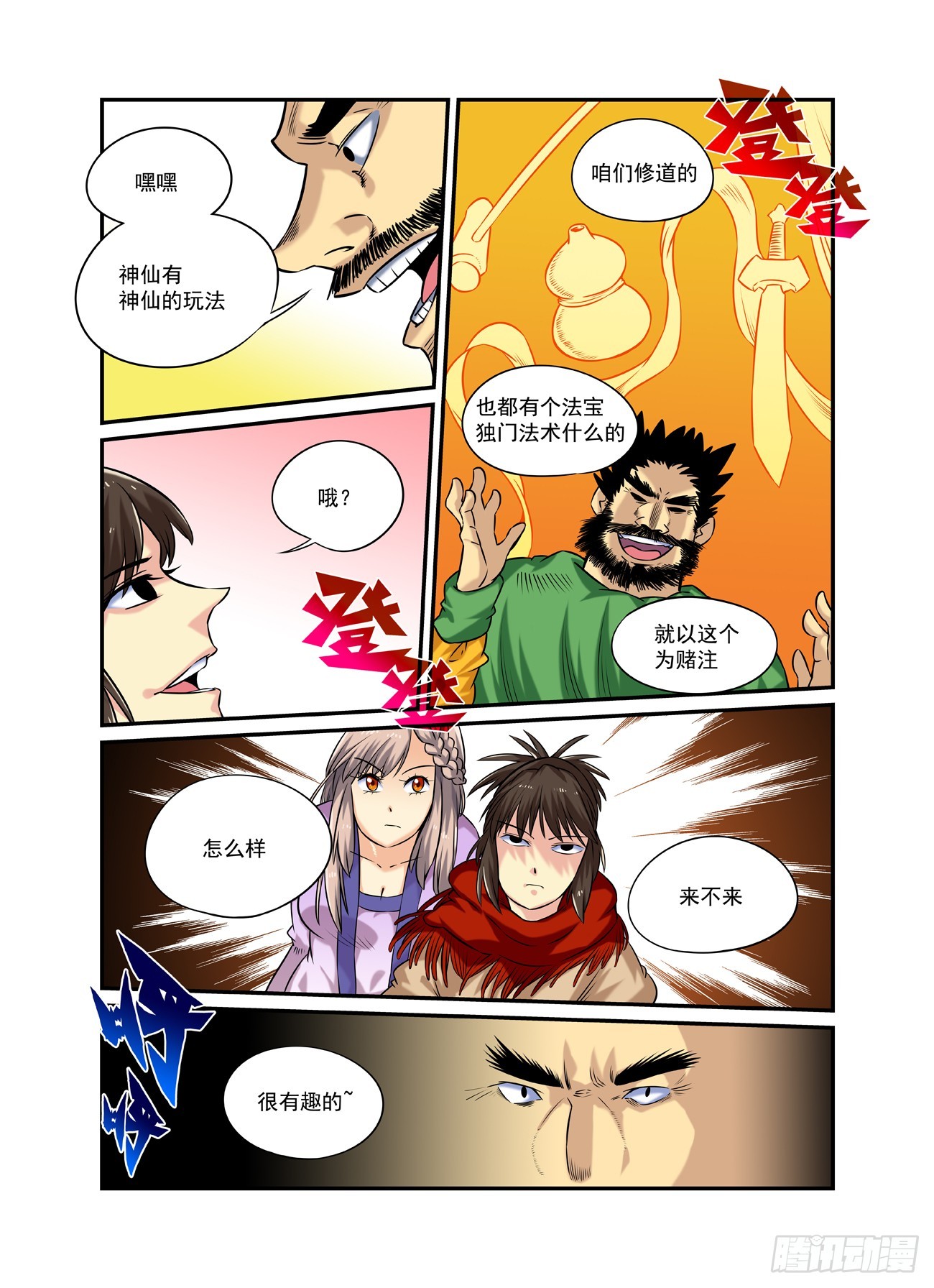 🍚仙根录 水字卷 第二十三回 游历 第17页