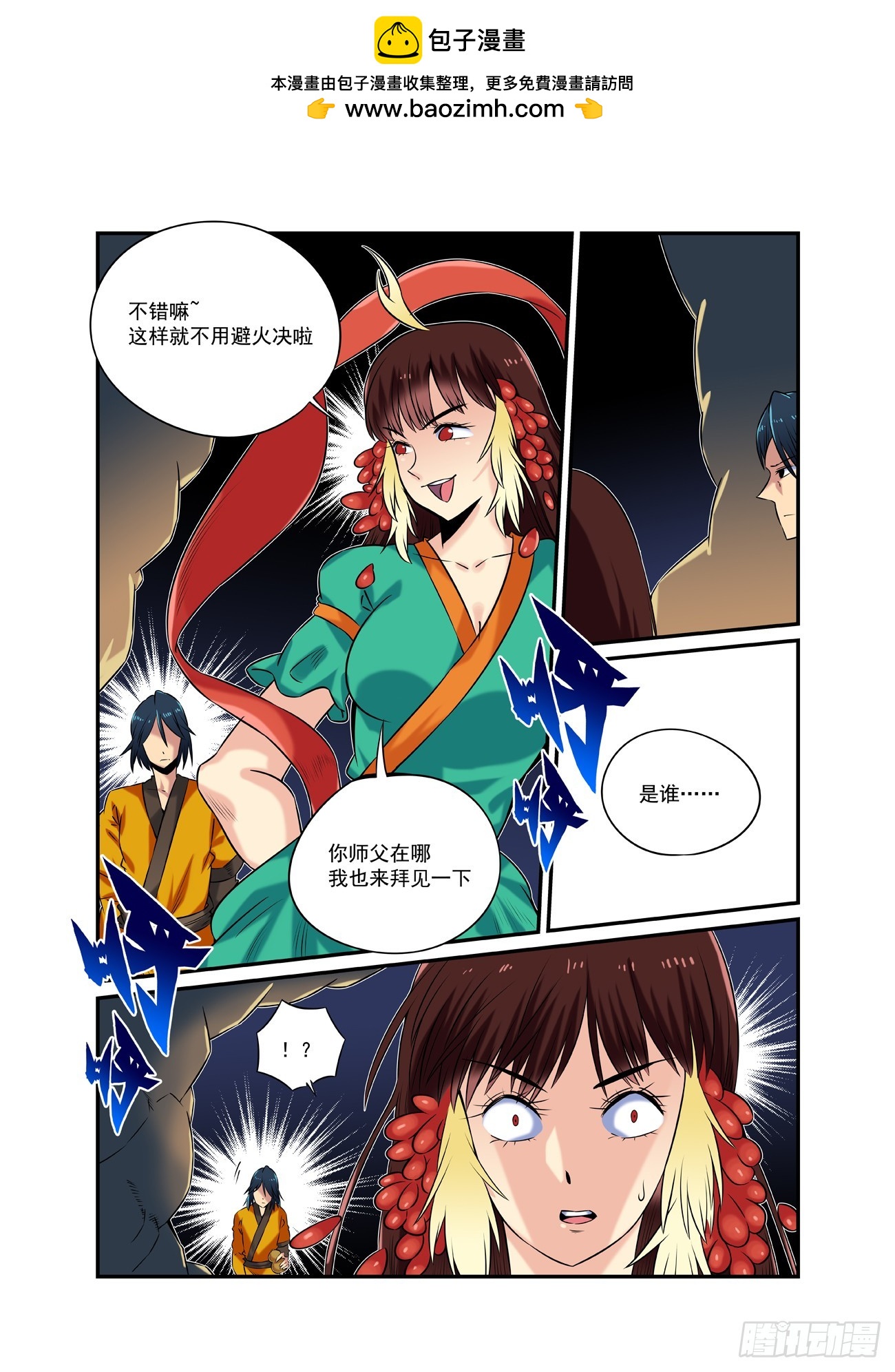🍚仙根录 水字卷 第二十三回 游历 第27页