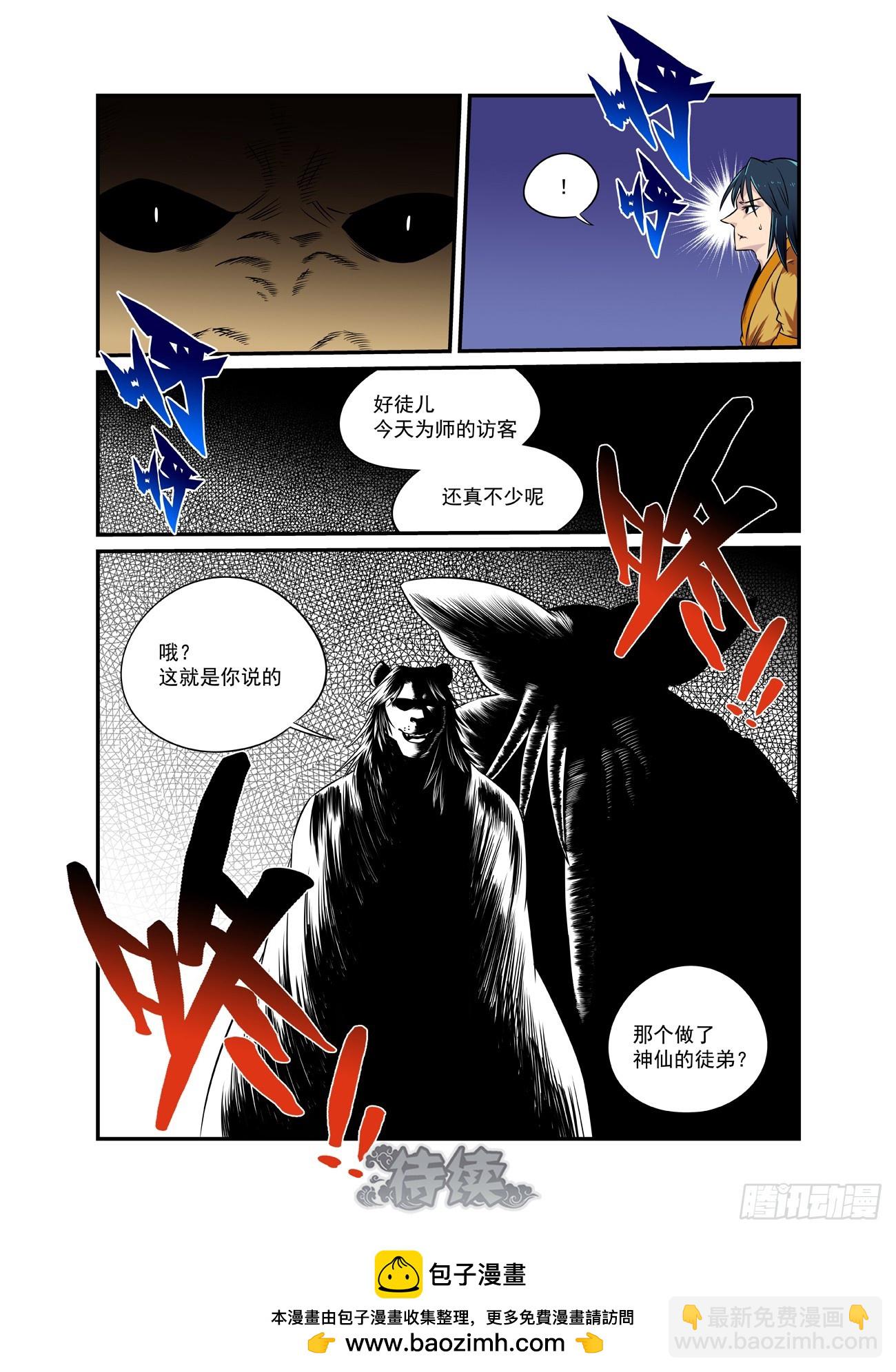🍚仙根录 水字卷 第二十三回 游历 第31页